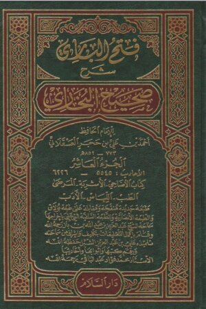 فتح الباري شرح صحيح البخاري