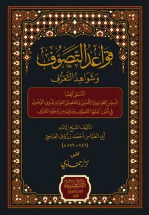 قواعد التصوف وشواهد التعرف
