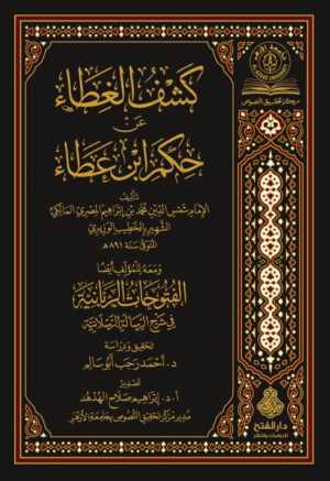 كشف الغطاء عن حكم ابن عطاء