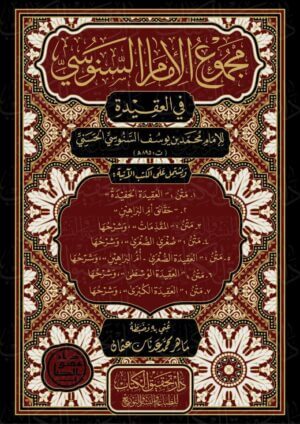 مجموع الإمام السنوسي في العقيدة