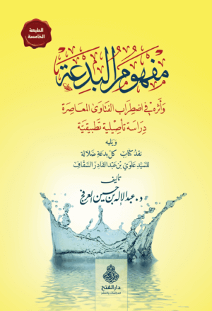مفهوم البدعة وأثره في اضطراب الفتاوى المعاصرة