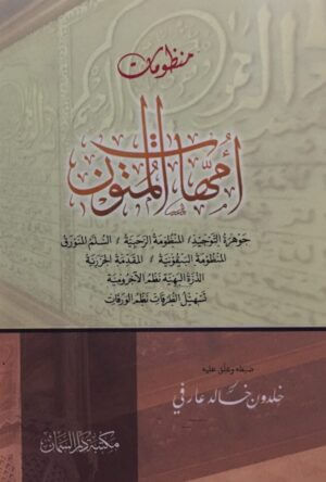 منظومات أمهات المتون