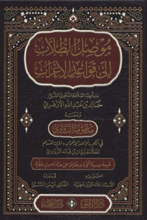 موصل الطلاب إلى قواعد الإعراب ومعه