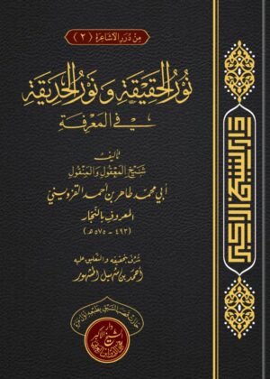نور الحقيقة ونور الحديقة