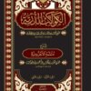 الكواكب الدرية شرح متممة الاجرومية