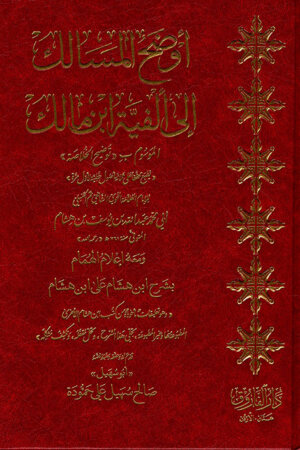 ‏أوضح المسالك
