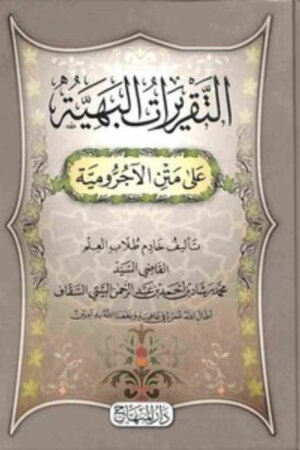 التقريرات البهية على متن الاجرومية