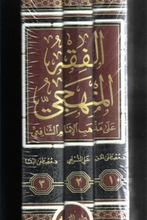 الفقه المنهجي على مذهب الامام الشافعي