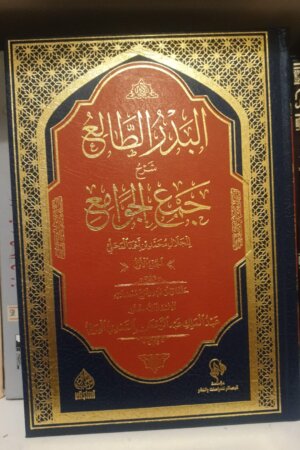 البدر الطالع فى حل جمع الجوامع: شرح جمع الجوامع