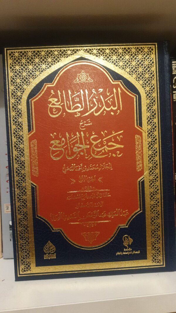 البدر الطالع فى حل جمع الجوامع: شرح جمع الجوامع