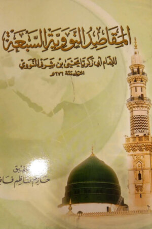 المقاصد النووية السبعة