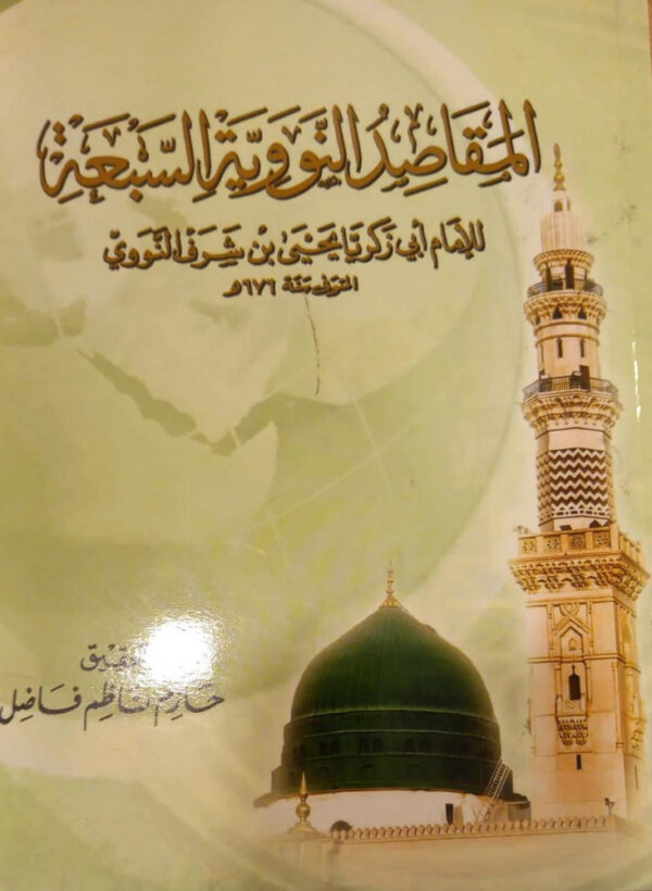 المقاصد النووية السبعة