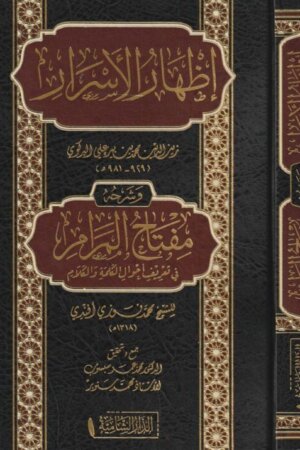 إظهار الاسرار في علم النحو وشرحه مفتاح المرام