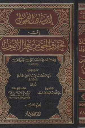 ارشاد الفحول الى تحقيق الحق من علم الاصول