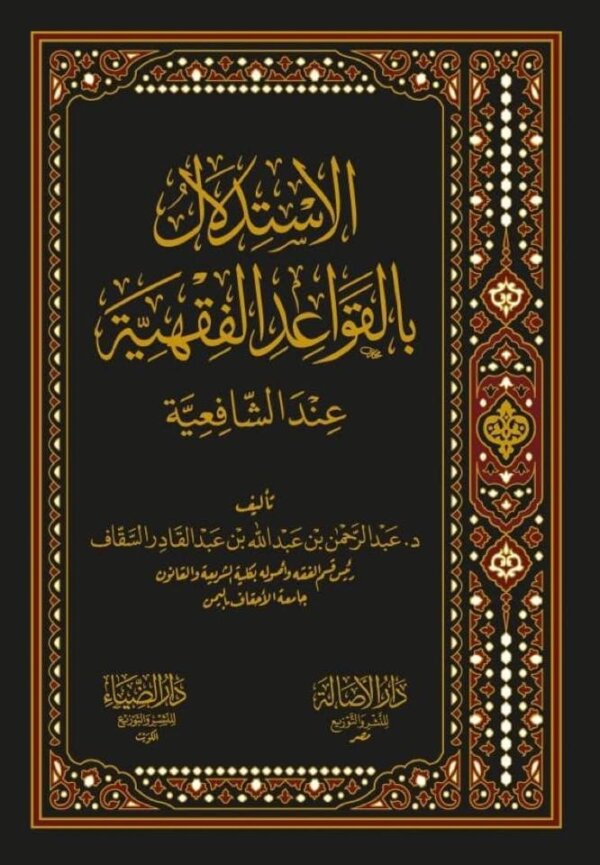 الإستدلال بالقواعد الفقهية عند الشافعية