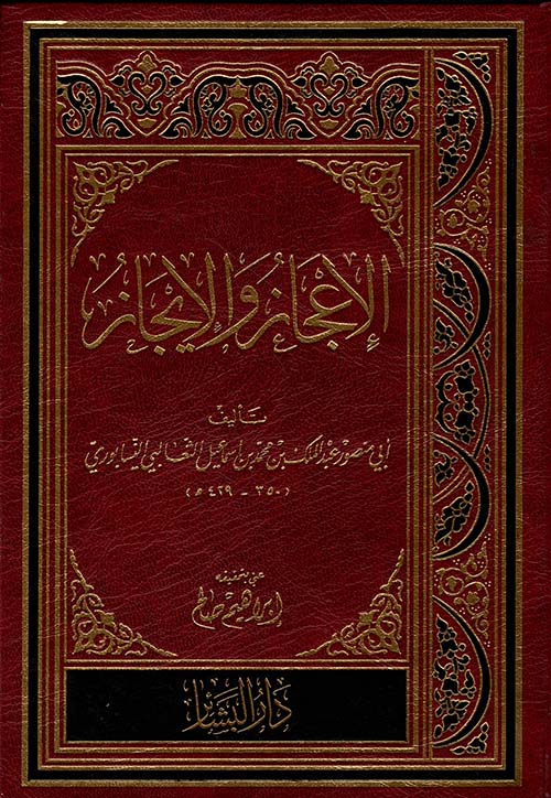الإعجاز والإيجاز