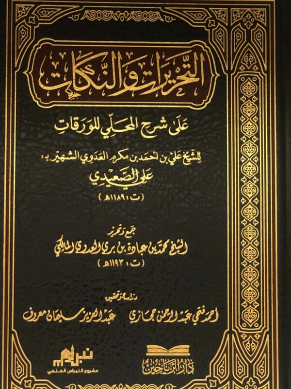 التحريرات والنكات على شرح المحلي للورقات - Image 2
