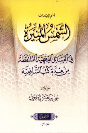 الشمس المنيرة " في المسائل الفقهية الملتقطة من عدة كتب الشافعية