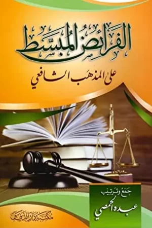 الفرائض المبسط على المذهب الشافعي