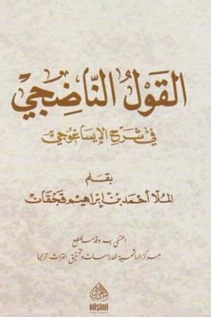 القول الناضجي في شرح الإيساغوجي