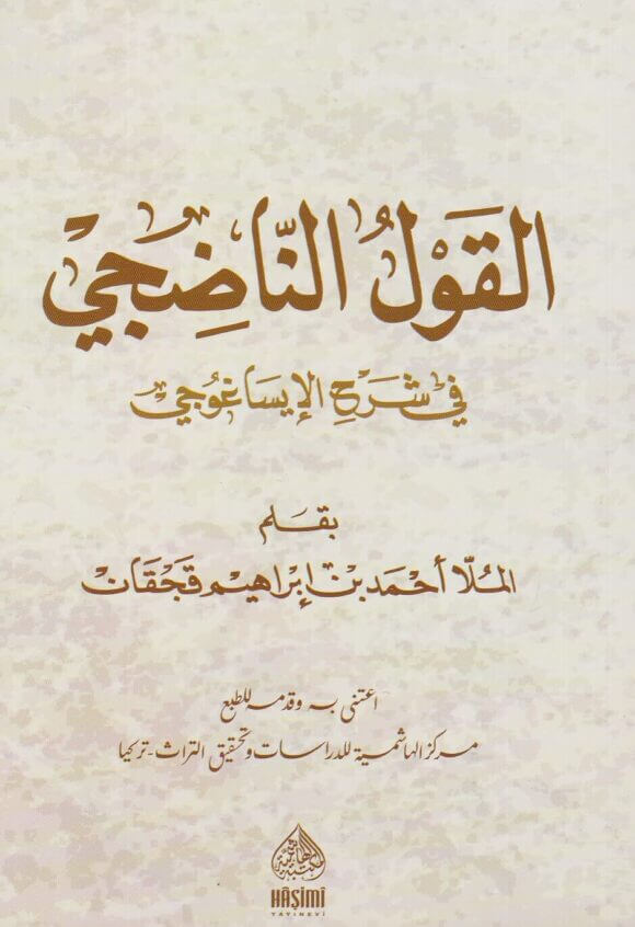 القول الناضجي في شرح الإيساغوجي