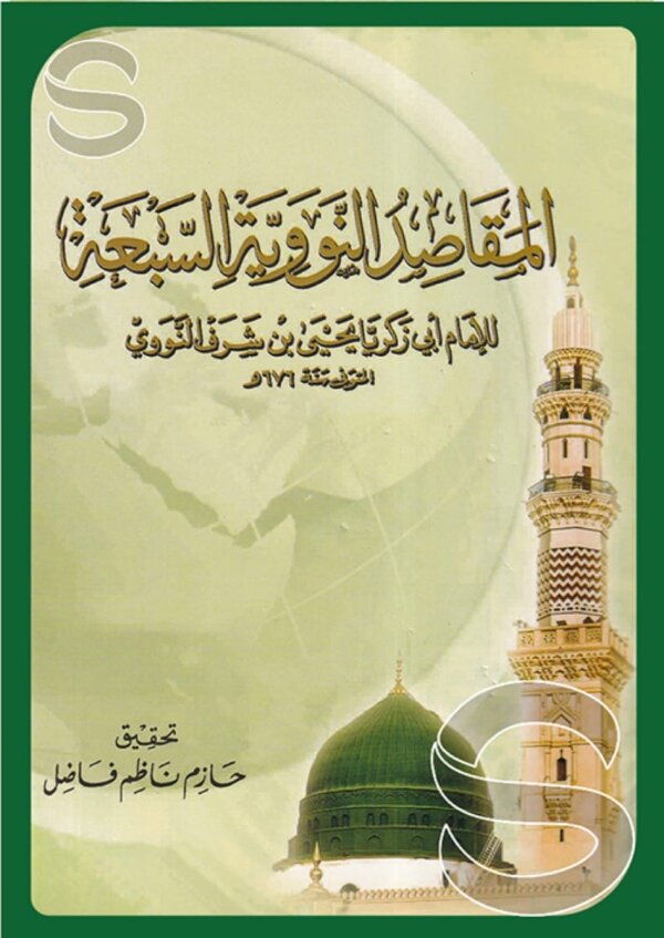 المقاصد النووية السبعة - Image 2