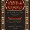 تحفة الطلاب بشرح تنقيح اللباب