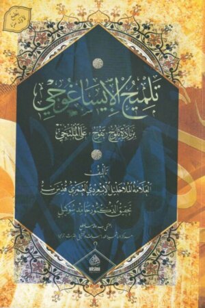 تلميح الايساغوجي بزيادة تفوح على الملتجي