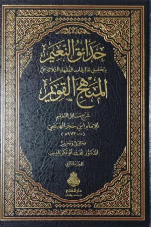 حدائق النعيم بتحقيق الفقهاء الثلاثة على المنهج القويم
