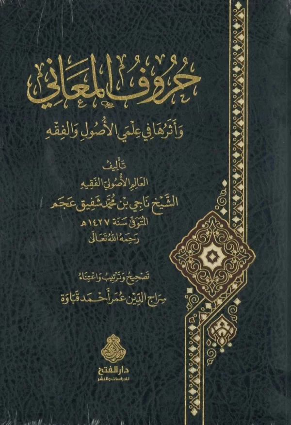 حروف المعاني وأثرها في علمي الأصول والفقه - Image 2