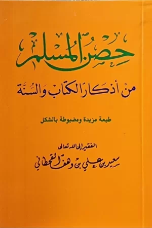 حصن المسلم: من أذكار الكتاب والسنة