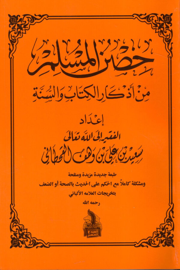 حصن المسلم: من أذكار الكتاب والسنة - Image 2
