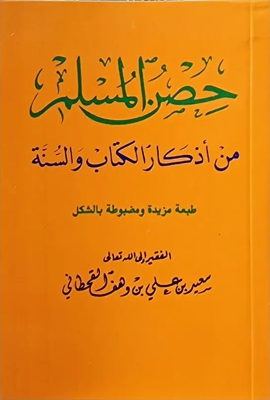حصن المسلم: من أذكار الكتاب والسنة