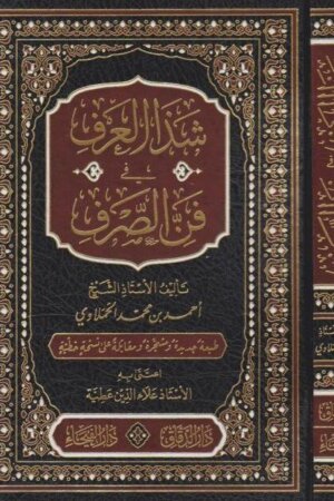 شذا العرف في فن الصرف