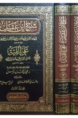 شرح ابن عقيل على ألفية ابن مالك