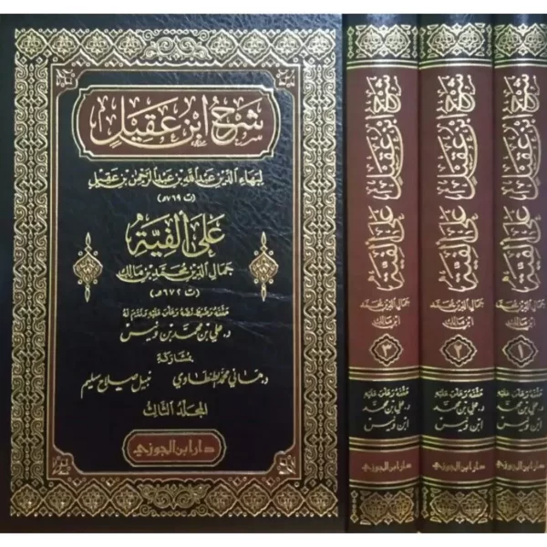 شرح ابن عقيل على ألفية ابن مالك