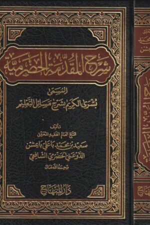 شرح المقدمة الحضرمية المسمى