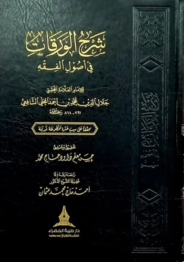 شرح الورقات في أصول الفقه - Image 2
