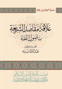 علاقة مقاصد الشريعة بأصول الفقه