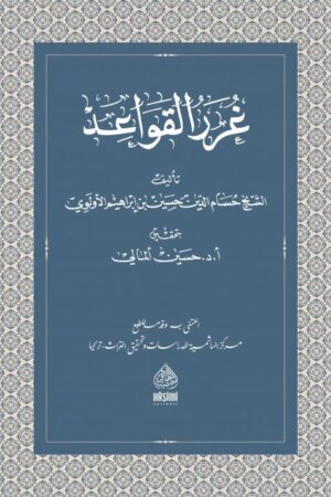غرر القواعد