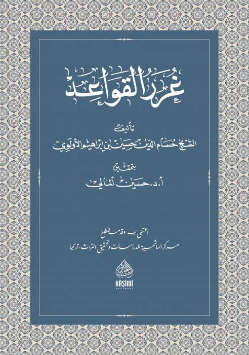 غرر القواعد