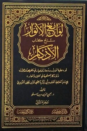 لوامع الأنوار شرح كتاب الأذكار