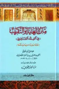 متن الغاية والتقريب