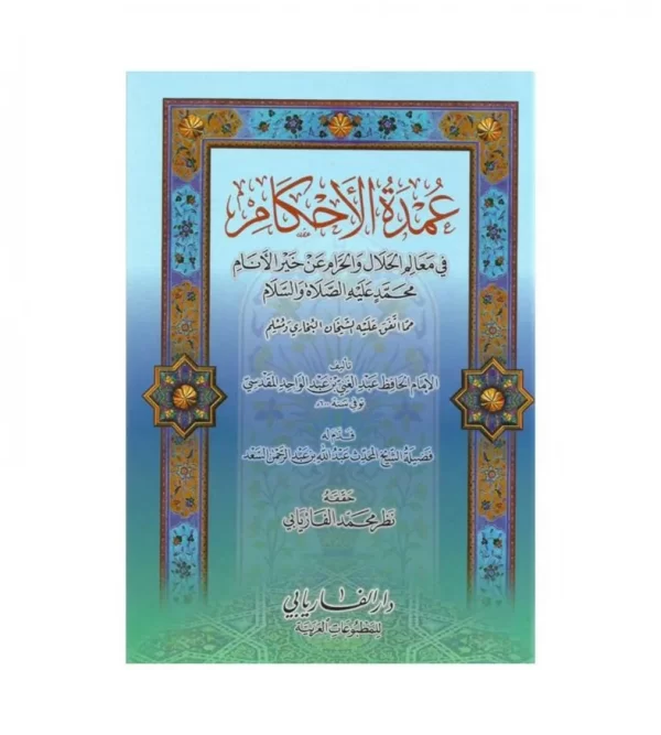 متن عمدة الأحكام - Image 2