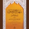 منهاج الوصول إلى علم الأصول