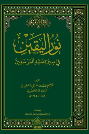 نور اليقين في سيرة سيد المرسلين