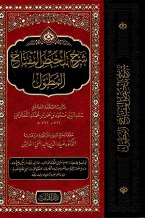 شرح تلخيص المفتاح المطول