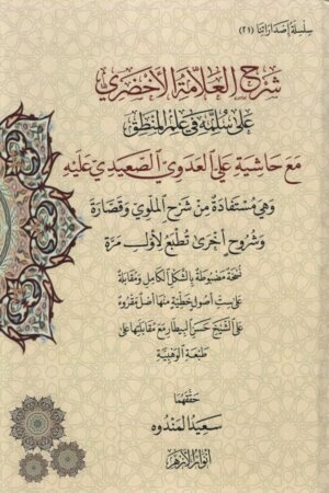 شرح العلامة الأخضري على سلمة في علم المنطق مع حاشية علي العدوي الص عيدي عليه