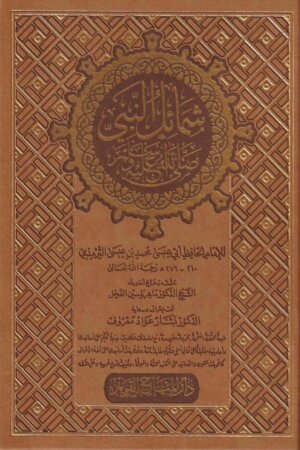 شمائل النبي ﷺ ت/ ماهر ياسين