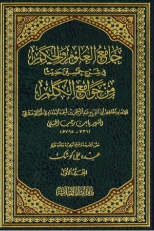 جامع العلوم والحكم في شرح خمسين حديثا من جوامع الكلم